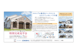 特別完成見学会 - ムラカミホーム