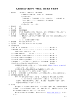 札幌学院大学 経済学部「財政学」担当教員 募集要項