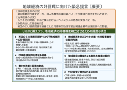 資料10-1 地域経済の好循環に向けた緊急提言〔概要〕 (PDF：152.6KB)