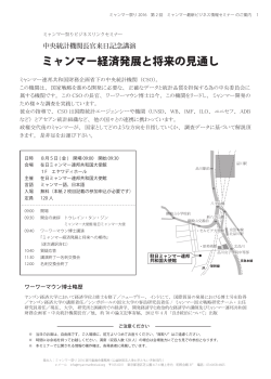 ミャンマー経済発展と将来の見通し