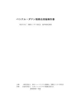 ベトナム・ホーチミン経済視察 - 日本ニュービジネス協議会連合会