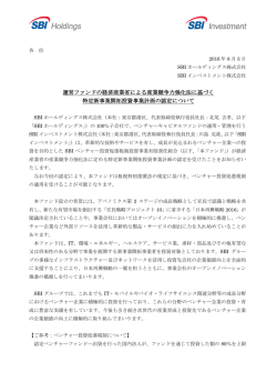 運営ファンドの経済産業省による産業競争力強化法に基づく 特定新事業