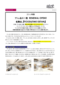 2016年秋・アトレ品川3階 RENEWAL OPEN!! - 株式会社アトレ