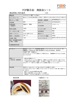 FCP展示会・商談会シート