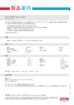 製品案内 - tesa