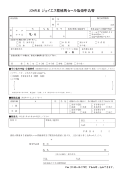 年度 ジェイエス繁殖馬セール販売申込書