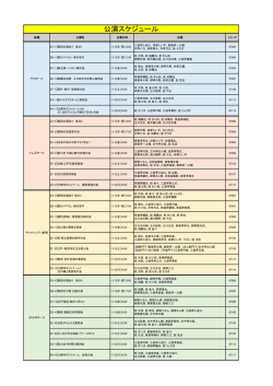 公演スケジュール