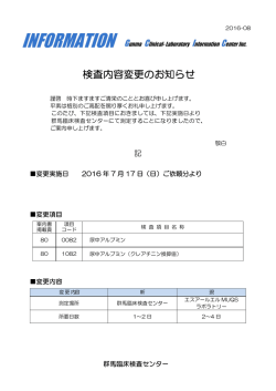 検査内容変更のお知らせ - 群馬臨床検査センター