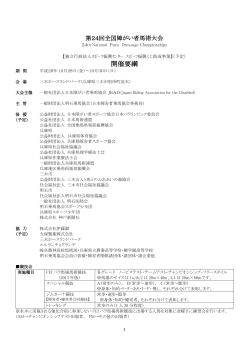 第24回全国障がい者馬術大会要項書 - 一般社団法人日本障がい者乗馬