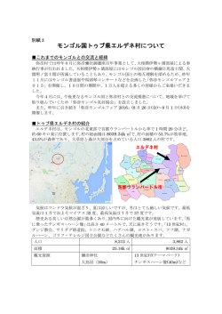 モンゴル国トゥブ県エルデネ村について