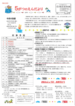 Page 1 新緑が目にまぶし<映える5月を迎えました。進級・入園から1ケ月