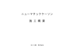 ニューマチックケーソン 施 工 概 要
