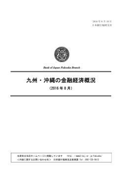 九州・沖縄の金融経済概況