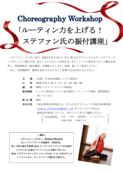 ルーティン力を上げる！ ステファン氏の振付講座