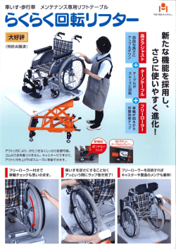 らくらく回転リフター：カタログ （PDF）