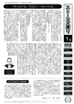 ストーンズ新聞7月号