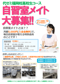 自習室メイト大募集！（959KB）