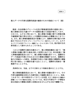 個人データの円滑な国際的流通の確保のための取組について（案） 経済