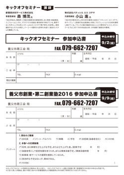 創業・第二創業塾＞＜キックオフセミナー＞申込書