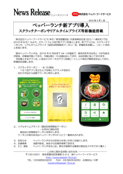 ペッパーランチ新アプリ導入 - 株式会社ペッパーフードサービス
