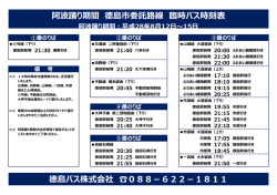 H28阿波踊り期間の徳島市委託路線臨時バスについて