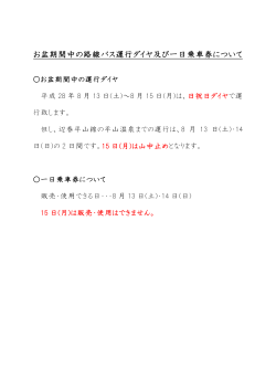 お盆期間中の路線バス運行ダイヤ及び一日乗車券について