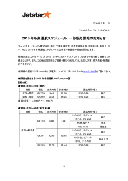2016 年冬期運航スケジュール 一部販売開始のお知らせ