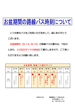 土浦･神立・おおつ野 8月13日～16日お盆期間の路線バス運行について