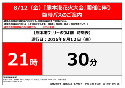 臨時バス運行のお知らせ[PDF:280KB]をご覧ください。