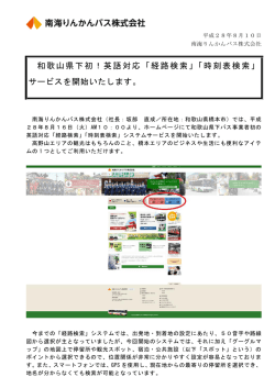 英語対応「経路検索」「時刻表検索」