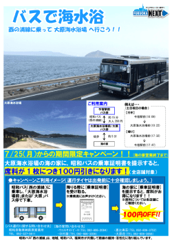 西の浦線」 大原海水浴場 海の家 割引き H28.07.25（月）