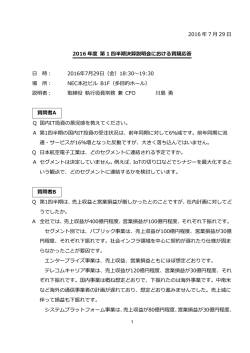 質疑応答 - NEC