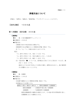 別紙2-1 評価方法(PDF文書)