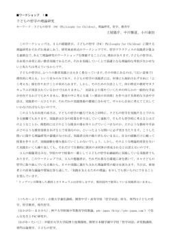 子ども哲学理論研究 - 哲学プラクティス連絡会