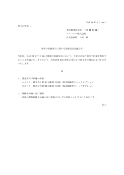 新株予約権発行に関する取締役会決議公告