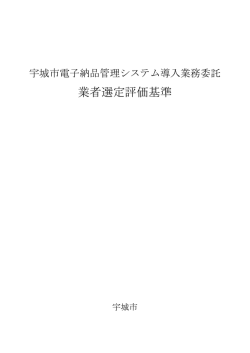業者選定評価基準