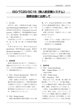ISO/TC20/SC16（無人航空機システム）国際会議に出席して（PDF/581KB）