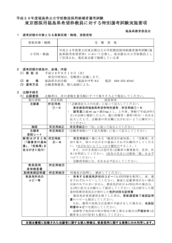 東京都採用福島県希望枠教員に対する特別選考試験実施