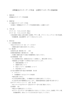 倉敷観光ポスターデータ作成 公募型プロポーザル実施要領