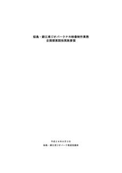 桜島・錦江湾ジオパークPR映像制作業務 企画提案競技実施要領