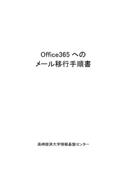 メールデータ移行手順