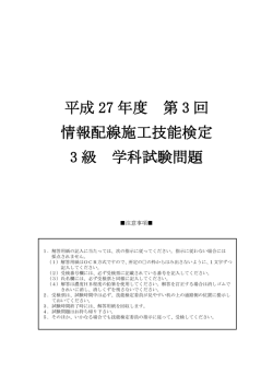 平成 27 年度 第 3 回 情報配線施工技能検定 3 級 学科試験問題