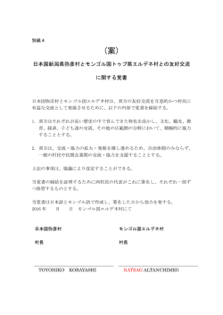別紙4 日本国新潟県弥彦村とモンゴル国トゥブ県エルデネ村との友好