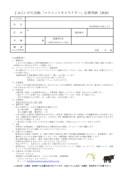 JAにいがた岩船「マスコットキャラクター」応募用紙（表面）