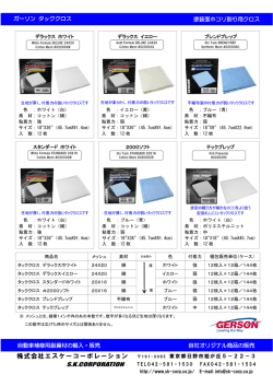 自社オリジナル商品の販売 ガーソン タッククロス 塗装面ホコリ取り用