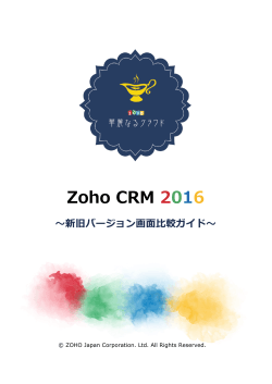 Zoho CRM 2016 画面移行ガイド