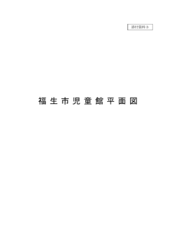 福 生 市 児 童 館 平 面 図