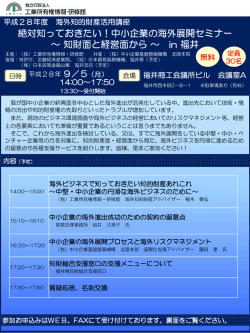 中小企業の海外展開セミナー ～知財面と経営面から～ in 福井