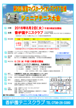 西宮ライオンズジュニアテニス大会
