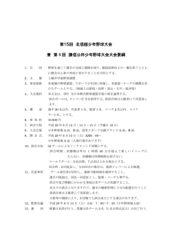 第15回 北信越少年野球大会 兼 第 4 回 謙信公杯少年野球大会